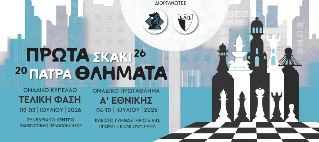 panellinio-protathlima-skaki-2026-cover Πανελλήνιο Πρωτάθλημα Σκάκι στην Πάτρα